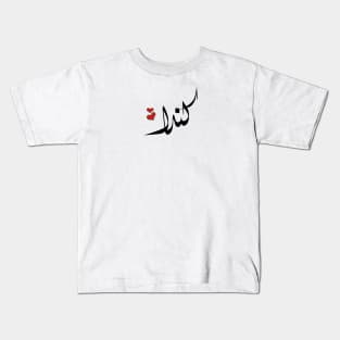 kenda Arabic name كندا Kids T-Shirt